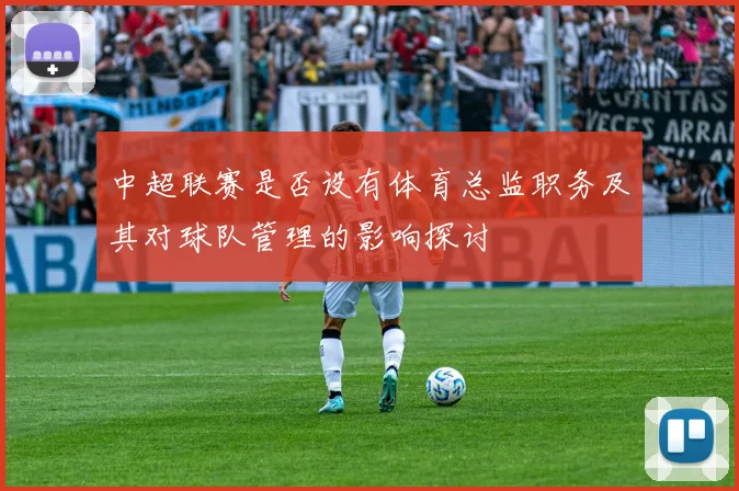 中超联赛是否设有体育总监职务及其对球队管理的影响探讨