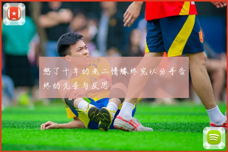 憋了十年的老二情缘终究以分手告终的无奈与反思