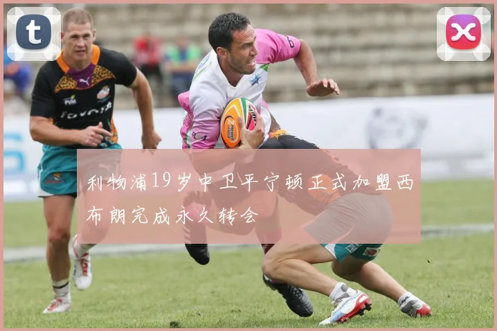 利物浦19岁中卫平宁顿正式加盟西布朗完成永久转会