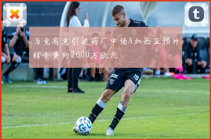 马竞有意引进药厂中场A加西亚预计转会费约2000万欧元