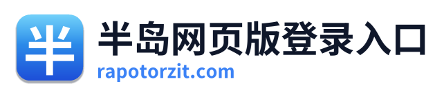半岛网页版登录入口
